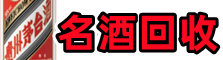 双鸭山客聚名酒回收店